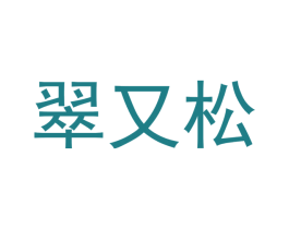 翠又松