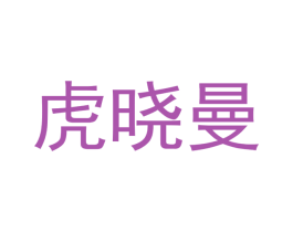 虎晓曼