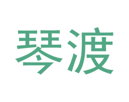 琴渡