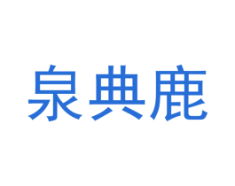 泉典鹿