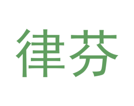 律芬