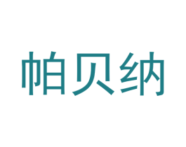 帕贝纳