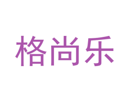 格尚乐