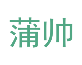 蒲帅