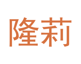 隆莉