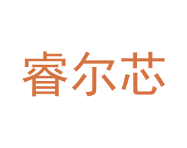 睿尔芯