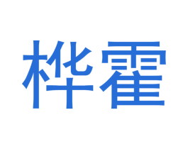 桦霍