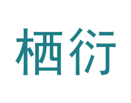 栖衍