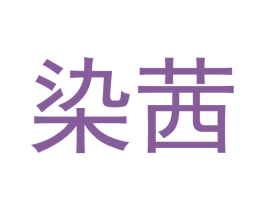 染茜