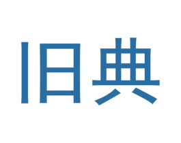 旧典