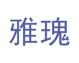 雅瑰