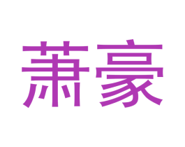 萧豪