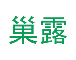 巢露