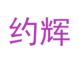 约辉