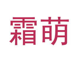 霜萌