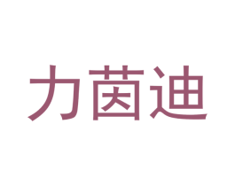 力茵迪