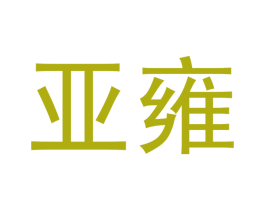 亚雍