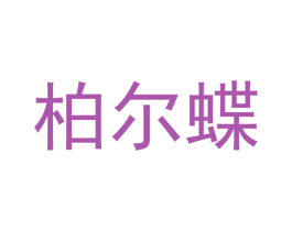 柏尔蝶