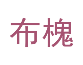 布槐
