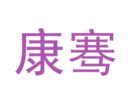 康骞