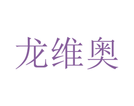 龙维奥
