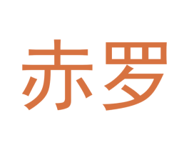 赤罗