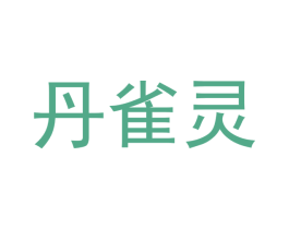 丹雀灵