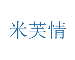 米芙情