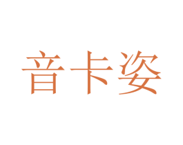 音卡姿