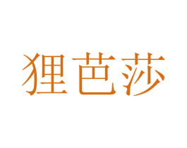 狸芭莎