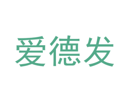 爱德发