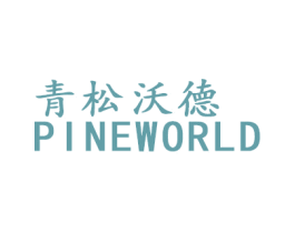 青松沃德 PINEWORLD