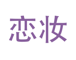 恋妆