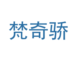 梵奇骄 第18类皮革箱包商标转让 注册号43239905