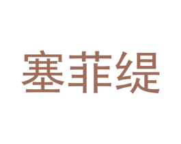 塞菲缇