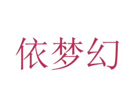 依梦幻