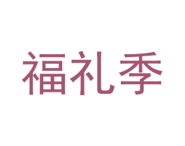 福礼季 第18类皮革箱包商标转让 注册号43240700
