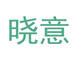 晓意 第18类皮革箱包商标转让 注册号43033628