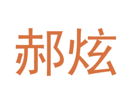 郝炫 第18类皮革箱包商标转让 注册号43013055