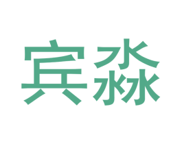 宾淼 第18类皮革箱包商标转让 注册号43245025