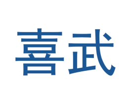 喜武