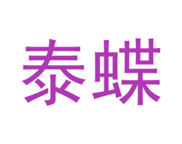 泰蝶