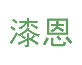 漆恩 第18类皮革箱包商标转让 注册号43242973