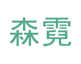 森霓 第18类皮革箱包商标转让 注册号43241592