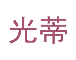光蒂 第18类皮革箱包商标转让 注册号43017365