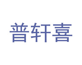 普轩喜