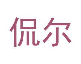 侃尔 第18类皮革箱包商标转让 注册号43162333