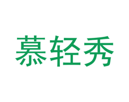 慕轻秀