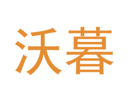 沃暮 第18类皮革箱包商标转让 注册号43247037