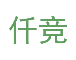仟竞